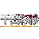 千田彩紗 (attack on titan)