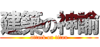 建築の神諭 (attack on titan)