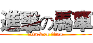 進擊の馬車 (attack on titan)