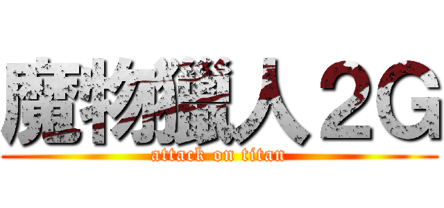 魔物獵人２Ｇ (attack on titan)