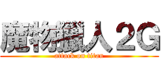 魔物獵人２Ｇ (attack on titan)