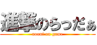 進撃のらっだぁ (aooni on game)