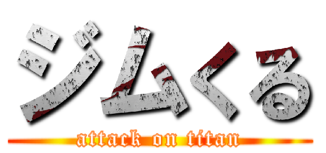 ジムくる (attack on titan)