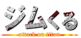 ジムくる (attack on titan)