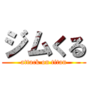 ジムくる (attack on titan)