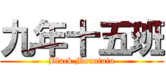 九年十五班 (Black Mountain)