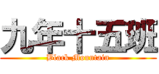 九年十五班 (Black Mountain)