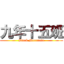 九年十五班 (Black Mountain)
