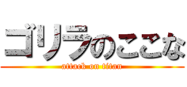 ゴリラのここな (attack on titan)
