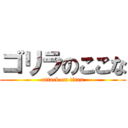 ゴリラのここな (attack on titan)