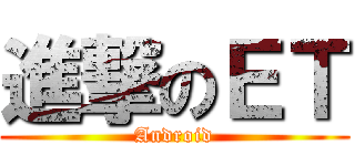 進撃のＥＴ (Android)