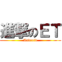 進撃のＥＴ (Android)