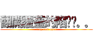 翻開覆蓋的陷阱卡。。 (trap card open)