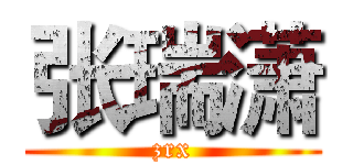 张瑞潇 (zrx)