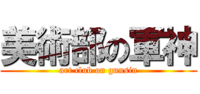 美術部の軍神 (art club on gunsin)