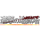 進撃の地獄塔 (attack on infernotower)