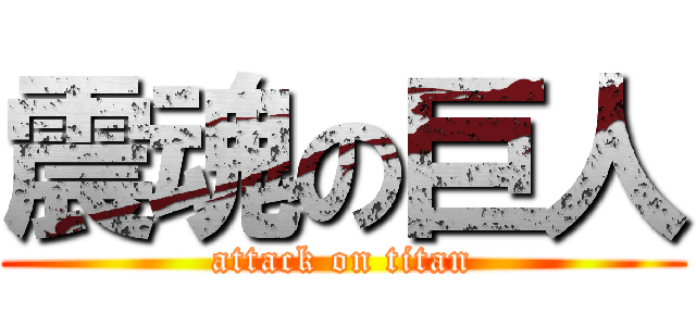 震魂の巨人 (attack on titan)