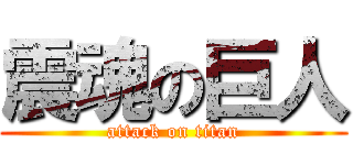 震魂の巨人 (attack on titan)