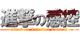 進撃の感控 (attack on Infection Control)