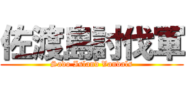 佐渡島討伐軍 (Sado Island Vandals)