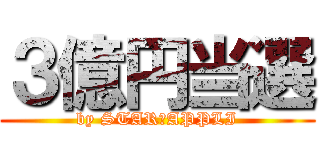 ３億円当選 (by STAR☆APPLI)