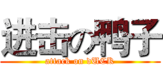 进击の鸭子 (attack on dUCK)