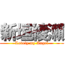 新垣綾瀨 (Lovely my Angel)