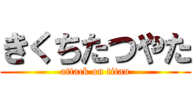 きくちたつやた (attack on titan)