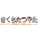 きくちたつやた (attack on titan)