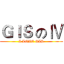 ＧＩＳ の Ⅳ (I LOVE GIS)