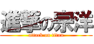 進撃の宗洋 (attack on titan)