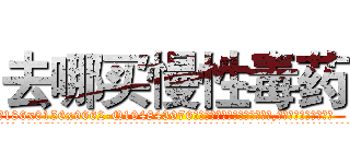 去哪买慢性毒药 (去哪买慢性毒药【电.话186x0156x9662-Q194843976林氏药业】我们做的是长期生意,靠的是老客户长期支持
参考消息网2月20日报道 韩媒称，“剩女多、离婚率高的城市，房价一定会上涨。”这是中国经济学家金岩石2016年12月参加在上海举行的房地产相关论坛时说的话。
)