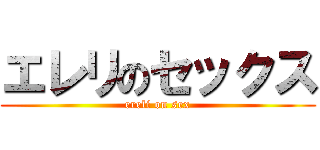 エレリのセックス (ereli on sex)