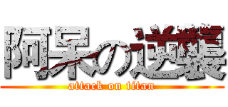 阿呆の逆襲 (attack on titan)