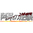 阿呆の逆襲 (attack on titan)