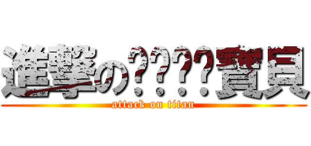 進撃のㄊㄧㄥˊ寶貝 (attack on titan)