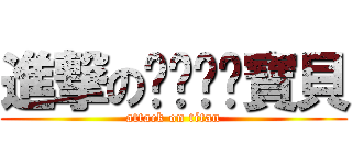 進撃のㄊㄧㄥˊ寶貝 (attack on titan)