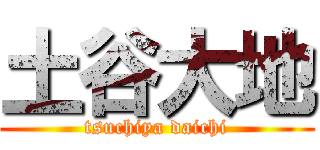 土谷大地 (tsuchiya daichi)