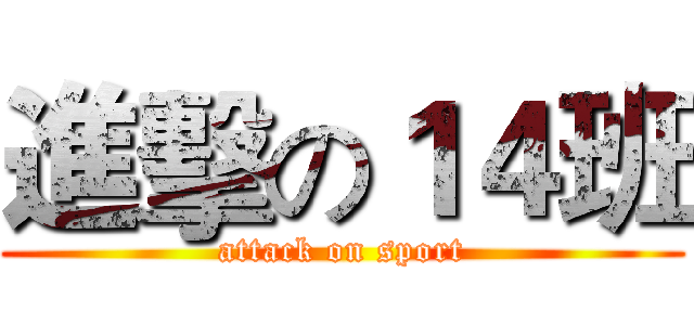 進擊の１４班 (attack on sport)