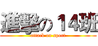 進擊の１４班 (attack on sport)
