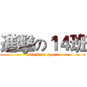 進擊の１４班 (attack on sport)