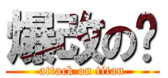 爆改の貓 (attack on titan)