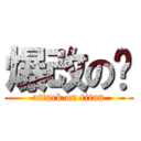 爆改の貓 (attack on titan)