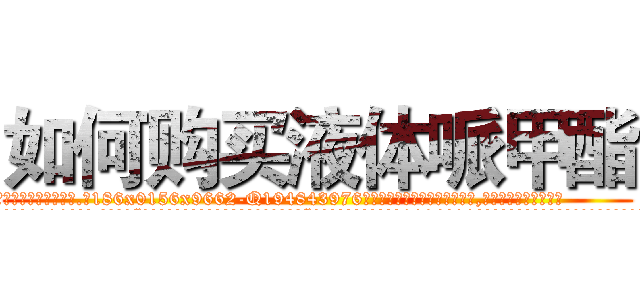 如何购买液体哌甲酯 (如何购买液体哌甲酯【电.话186x0156x9662-Q194843976林氏药业】我们做的是长期生意,靠的是老客户长期支持
参考消息网2月20日报道 韩媒称，“剩女多、离婚率高的城市，房价一定会上涨。”这是中国经济学家金岩石2016年12月参加在上海举行的房地产相关论坛时说的话。
)