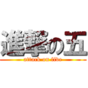 進撃の五 (attack on five)