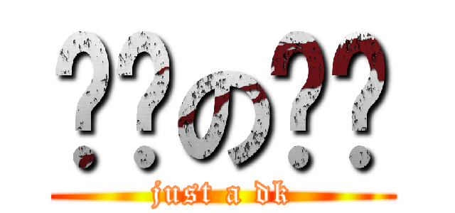进击の鹌鹑 (just a dk)