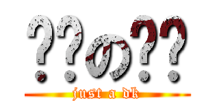 进击の鹌鹑 (just a dk)