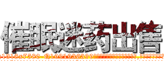 催眠迷药出售 (催眠迷药出售【电.话156x1318x7580-Q1991936399鑫宏药业】我们做的是长期生意,靠的是老客户长期支持
参考消息网2月20日报道 韩媒称，“剩女多、离婚率高的城市，房价一定会上涨。”这是中国经济学家金岩石2016年12月参加在上海举行的房地产相关论坛时说的话。
)