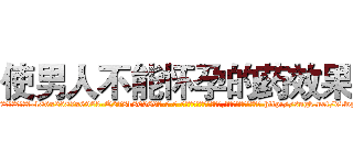 使男人不能怀孕的药效果 (使男人不能怀孕的药效果【电-186x2687x6963-Q278180069元-吉-药-业】我们做的是长期生意,靠的是老客户长期支持 http://sngk.net/d1wzTV
)