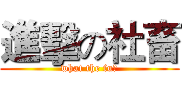 進擊の社畜 (what the fu▄)